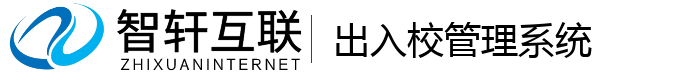 出入校管理系统